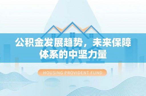 绍兴公积金发展趋势，未来保障体系的中坚力量