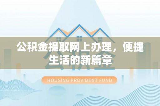 绍兴公积金提取网上办理，便捷生活的新篇章