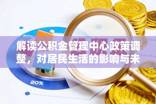 绍兴解读公积金管理中心政策调整，对居民生活的影响与未来展望