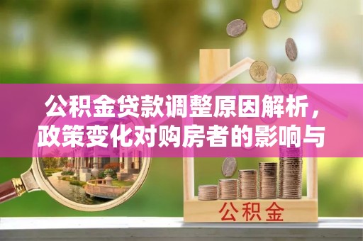 绍兴公积金贷款调整原因解析，政策变化对购房者的影响与应对