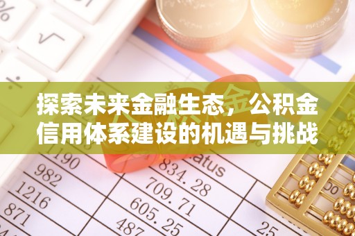 绍兴探索未来金融生态，公积金信用体系建设的机遇与挑战