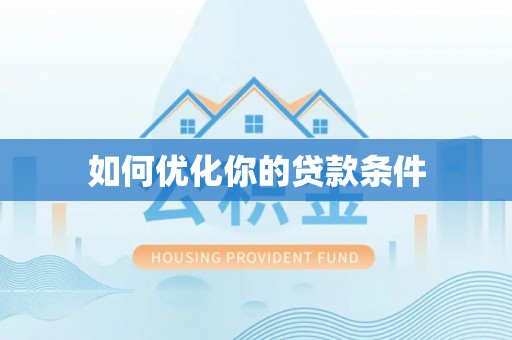绍兴如何优化你的贷款条件