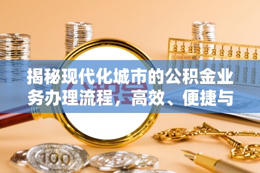 绍兴揭秘现代化城市的公积金业务办理流程，高效、便捷与未来趋势