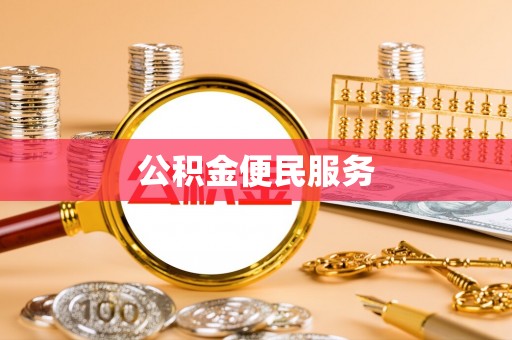 绍兴公积金便民服务