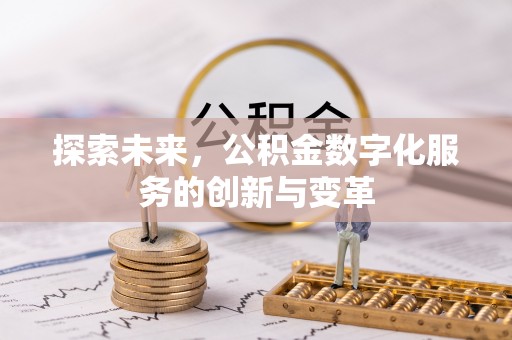 绍兴探索未来，公积金数字化服务的创新与变革