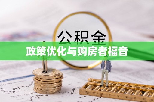 绍兴政策优化与购房者福音