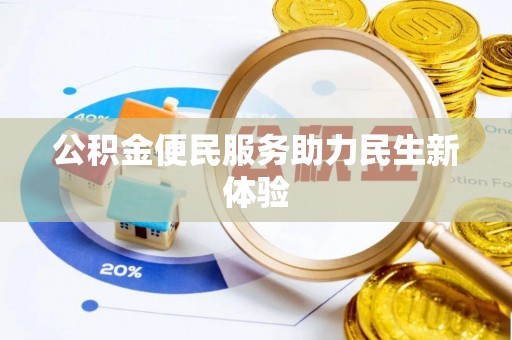 绍兴公积金便民服务助力民生新体验