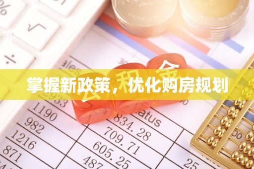 绍兴掌握新政策，优化购房规划