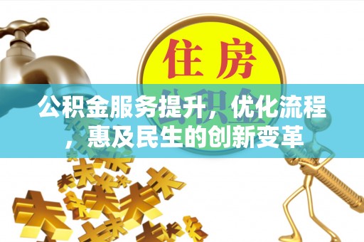 绍兴公积金服务提升，优化流程，惠及民生的创新变革