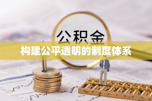 绍兴构建公平透明的制度体系