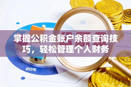 绍兴掌握公积金账户余额查询技巧，轻松管理个人财务
