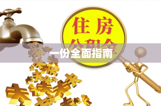 绍兴一份全面指南