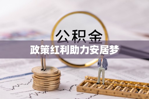 绍兴政策红利助力安居梦