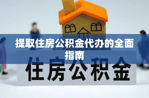 绍兴提取住房公积金代办的全面指南