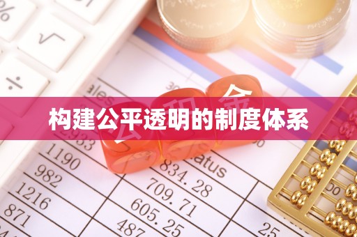 绍兴构建公平透明的制度体系