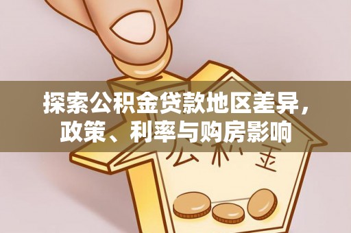 绍兴探索公积金贷款地区差异，政策、利率与购房影响