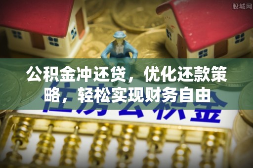 绍兴公积金冲还贷，优化还款策略，轻松实现财务自由