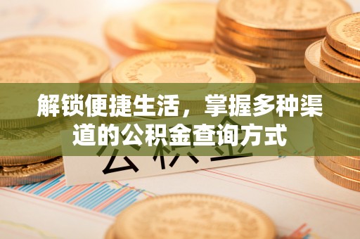 绍兴解锁便捷生活，掌握多种渠道的公积金查询方式