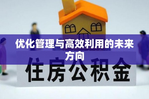 绍兴优化管理与高效利用的未来方向