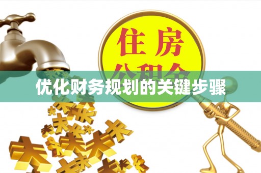 绍兴优化财务规划的关键步骤