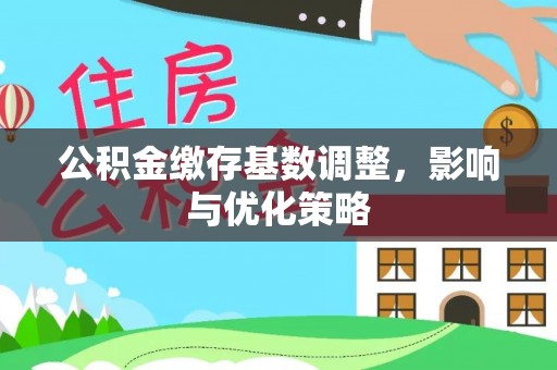 绍兴公积金缴存基数调整，影响与优化策略