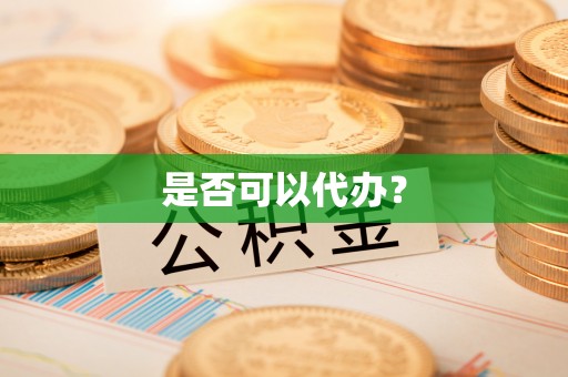 绍兴是否可以代办？