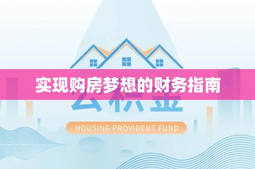 绍兴实现购房梦想的财务指南