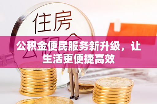 绍兴公积金便民服务新升级，让生活更便捷高效