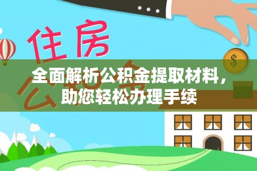 绍兴全面解析公积金提取材料，助您轻松办理手续