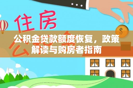 绍兴公积金贷款额度恢复，政策解读与购房者指南