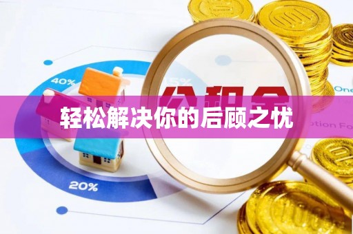 绍兴轻松解决你的后顾之忧