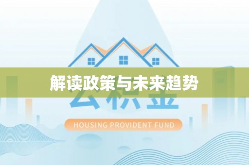 绍兴解读政策与未来趋势