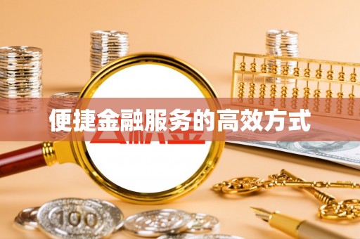 绍兴便捷金融服务的高效方式
