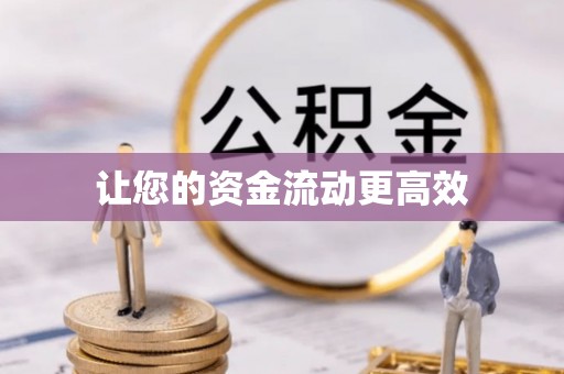 绍兴让您的资金流动更高效