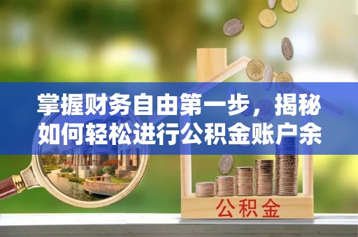 绍兴掌握财务自由第一步，揭秘如何轻松进行公积金账户余额查询