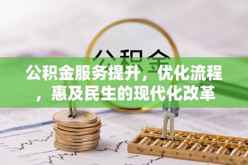 绍兴公积金服务提升，优化流程，惠及民生的现代化改革