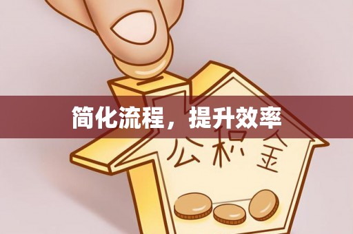绍兴简化流程，提升效率