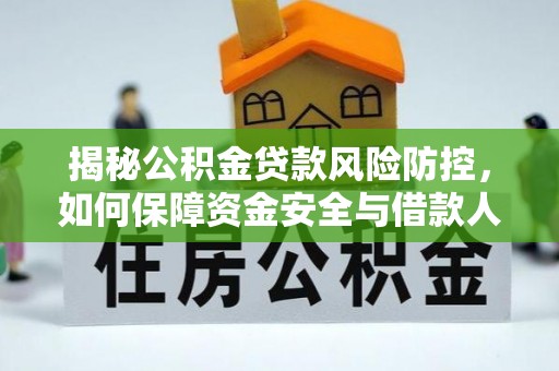 绍兴揭秘公积金贷款风险防控，如何保障资金安全与借款人权益