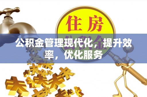 绍兴公积金管理现代化，提升效率，优化服务
