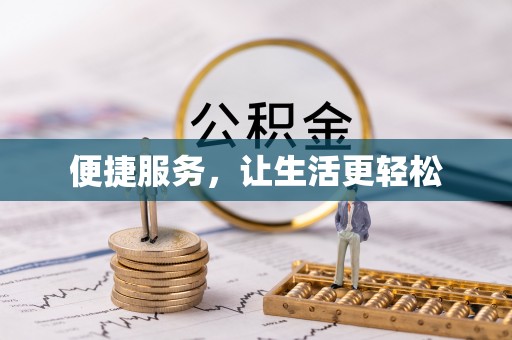 绍兴便捷服务，让生活更轻松