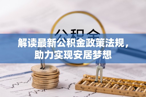 绍兴解读最新公积金政策法规，助力实现安居梦想