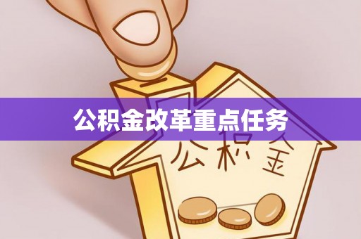绍兴公积金改革重点任务