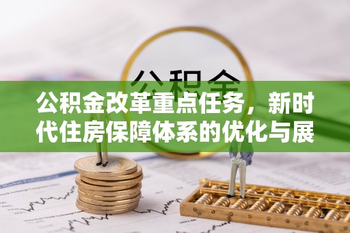 绍兴公积金改革重点任务，新时代住房保障体系的优化与展望