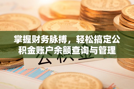 绍兴掌握财务脉搏，轻松搞定公积金账户余额查询与管理