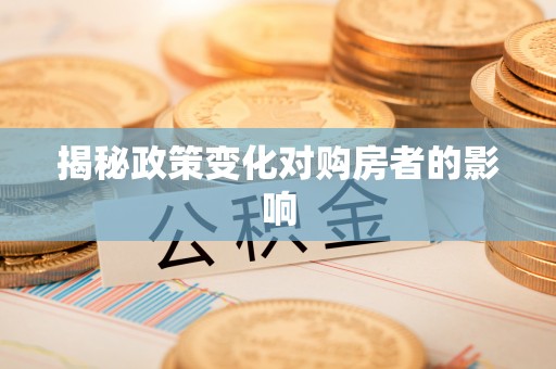 绍兴揭秘政策变化对购房者的影响