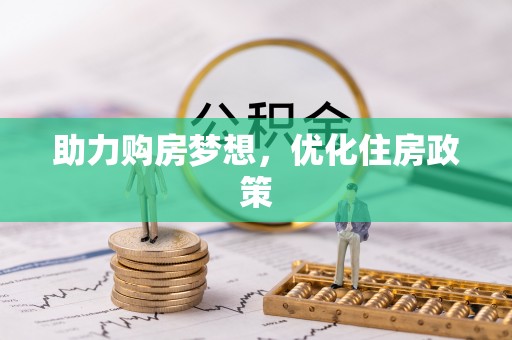 绍兴助力购房梦想，优化住房政策