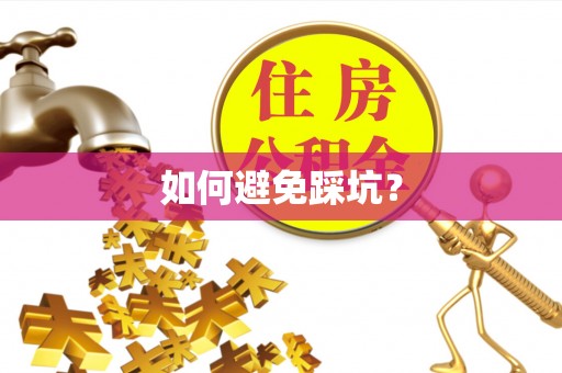 绍兴如何避免踩坑？