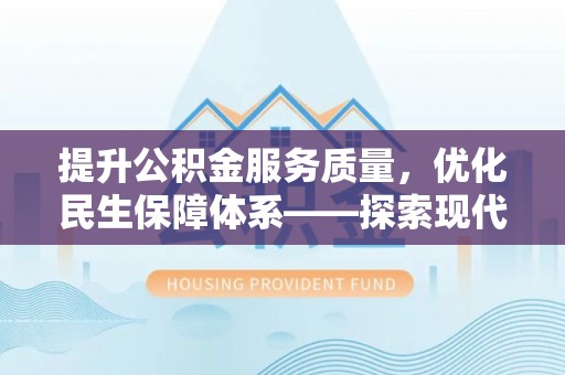 绍兴提升公积金服务质量，优化民生保障体系——探索现代城市居民福利新方向