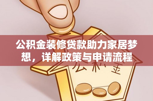 绍兴公积金装修贷款助力家居梦想，详解政策与申请流程
