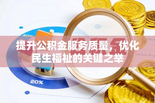 绍兴提升公积金服务质量，优化民生福祉的关键之举
